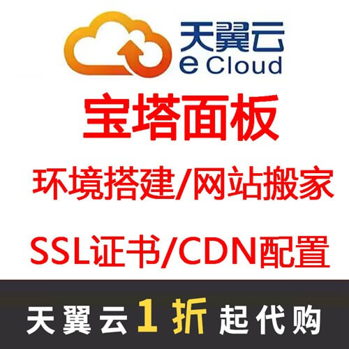 玉屏天翼云服务器宝塔面板安装linux系统网站搬家